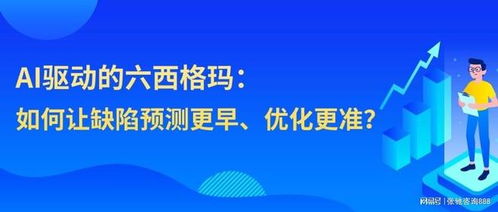 AI技術賦能六西格瑪，張馳咨詢引領制造服務業(yè)效率新突破
