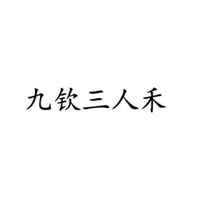 成都三人禾企業營銷策劃 企業管理咨詢的智囊團